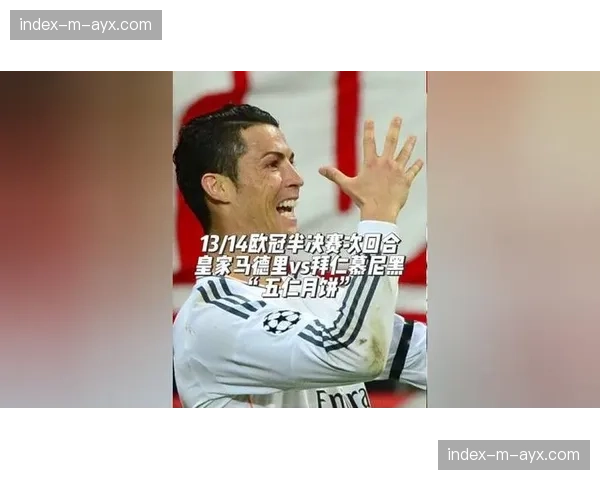 历史交锋回顾：拜仁与皇马，一部欧洲德比的欧冠编年史